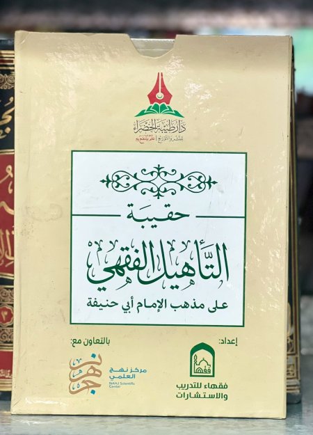 حقيبة التأهيل الفقهي - الحنفي