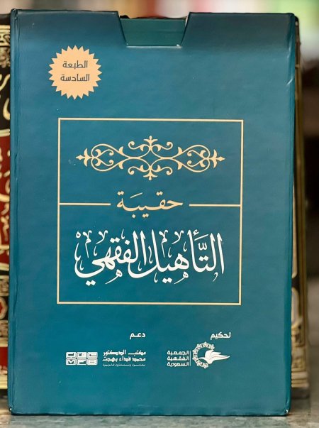 حقيبة التأهيل الفقهي - الحنبلي