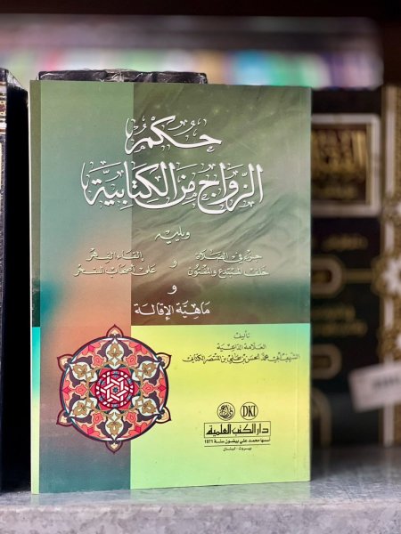 حكم الزواج من الكتابية