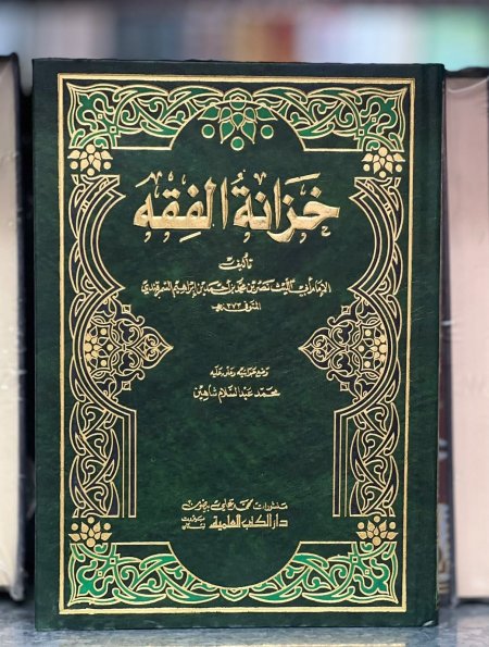 خزانة الفقه