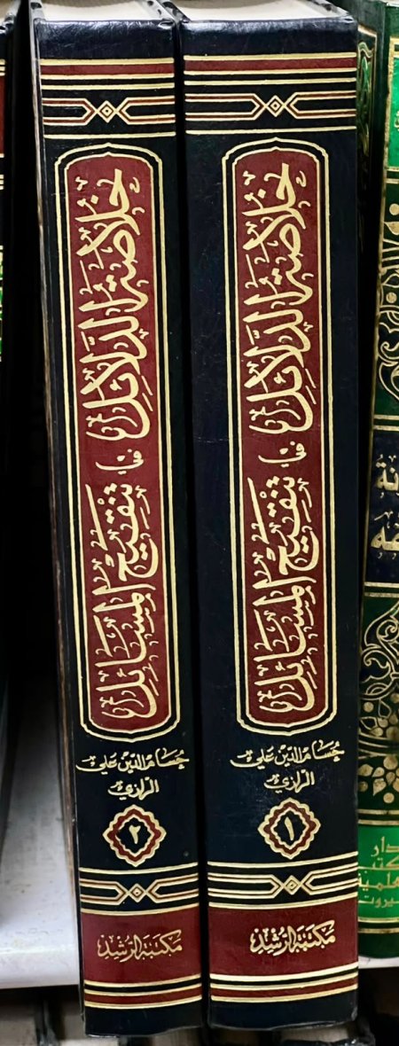 خلاصه الدلائلفي تنقيح المسائل 2/1