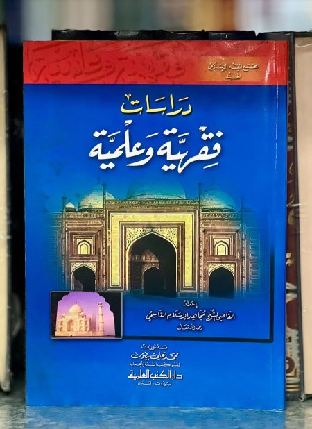 دراسات فقهية وعلمية