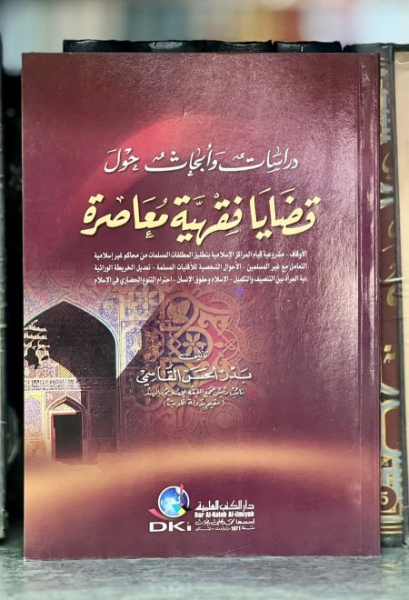 دراسات وابحاث حول قضايا فقهية معاصرة