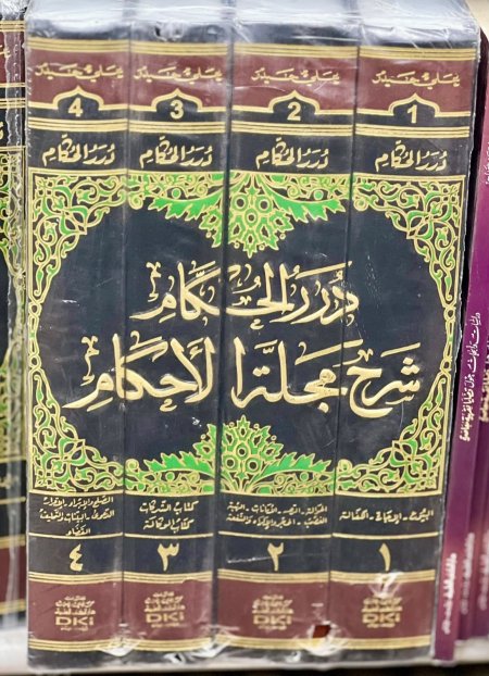 درر الحكام شرح مجله الاحكام 4/1