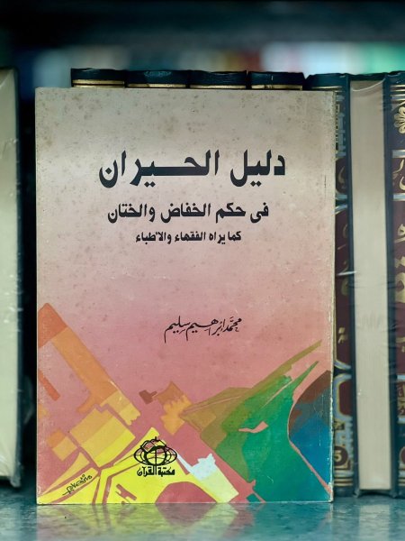 دليل الحيران في حكم  الخفاض والختان