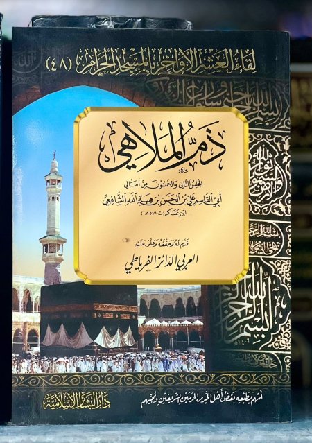 ذم الملاهي