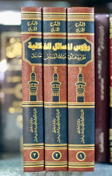 رؤوس المسائل الخلافية على مذهب ابي عبد الله احمد بن حنبل  1/3