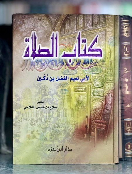 كتاب الصلاة