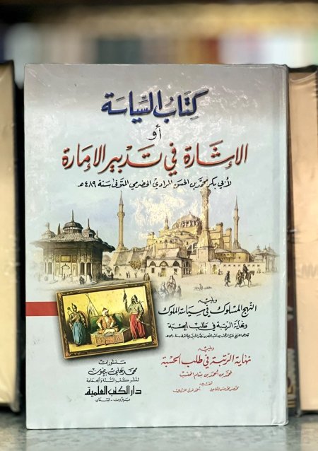 كتاب السياسة او الاشارة في تدبير الامارة