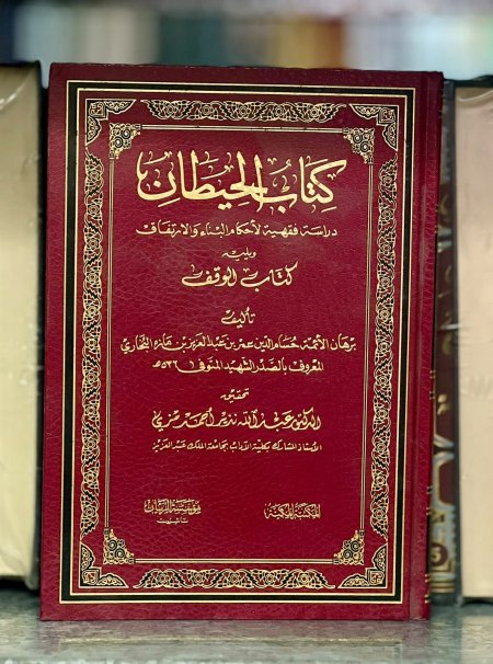 كتاب الحيطان