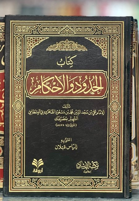 كتاب الحدود والاحكام