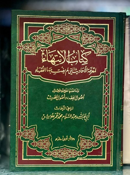 كتاب الانتهاء لمعرفة الاحاديث التي لم يفت بها الفقهاء