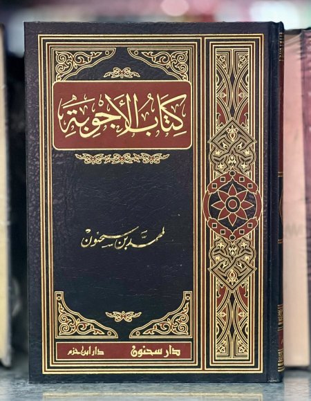 كتاب الاجوبة