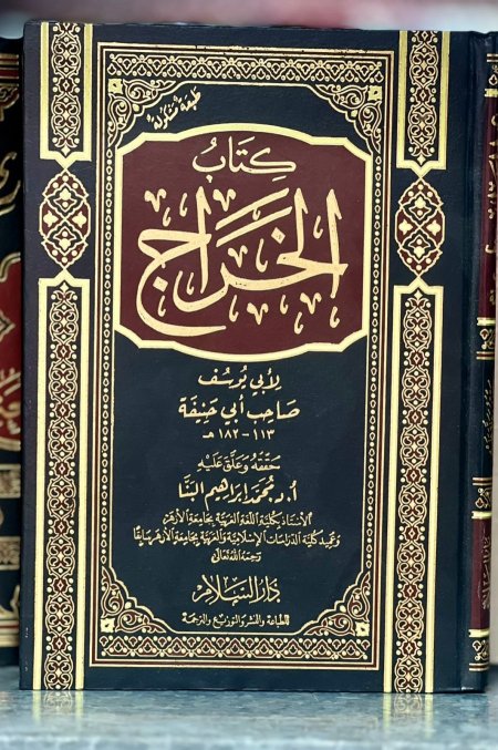 كتاب الخراج