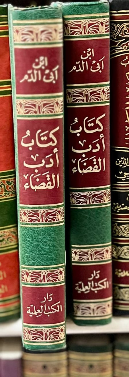 كتاب ادب القضاء