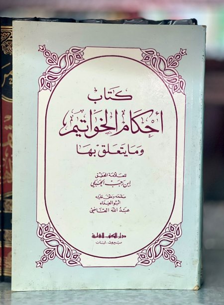 كتاب احكام الخواتيم