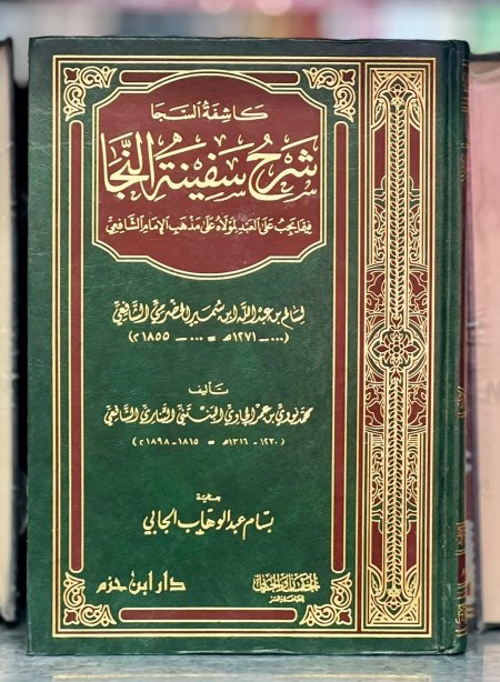 كاشفة السجا شرح سفينة النجا