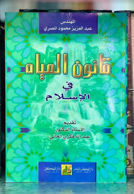 قانون المياه في الاسلام