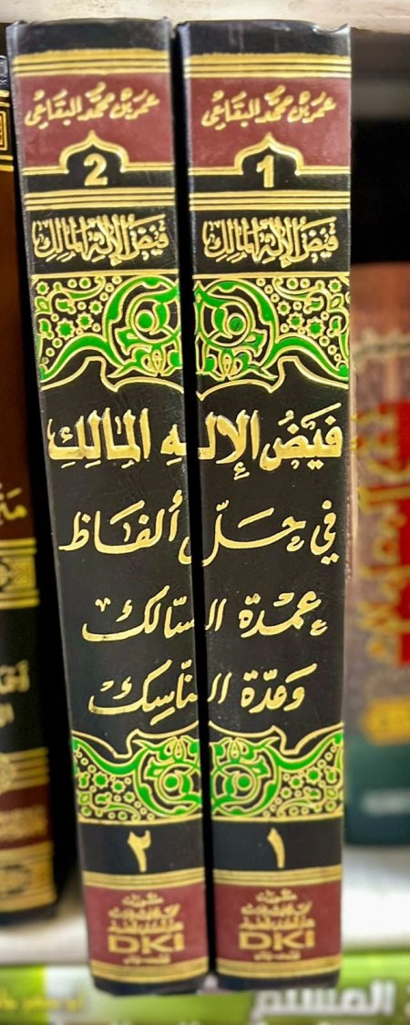 فيض الاله المالك في حل الفاظ عمدة السالك1/2