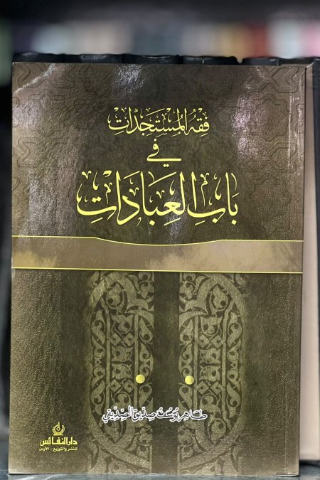فقه المستجدات في باب العبادات