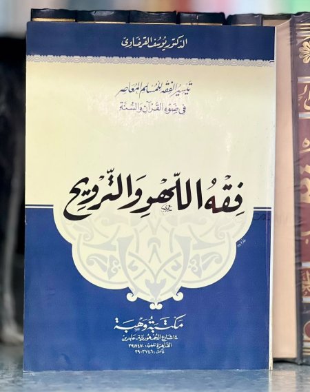 فقه اللهو الترويح