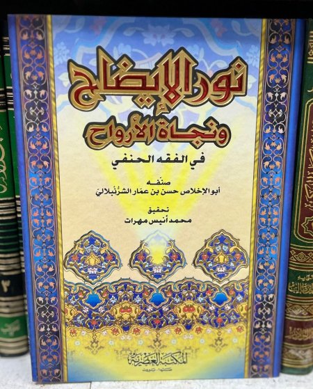 نور الايضاح ونجاة الارواح