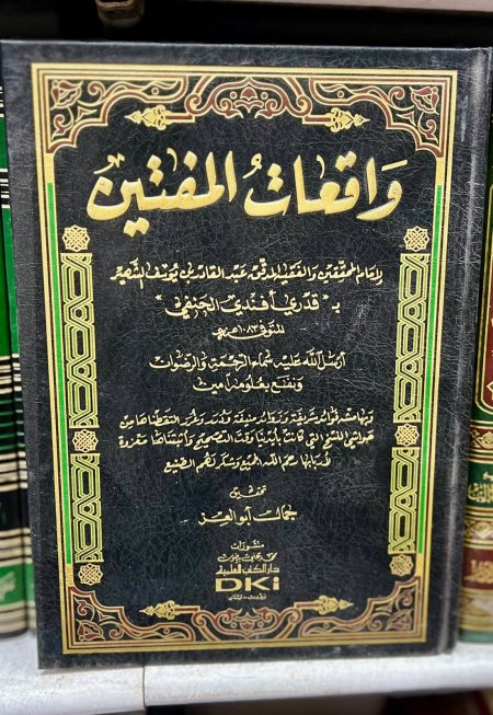واقعات المفتين