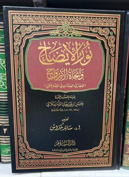نور الايضاح ونجاة الارواح تحقيق : سائد بكداش