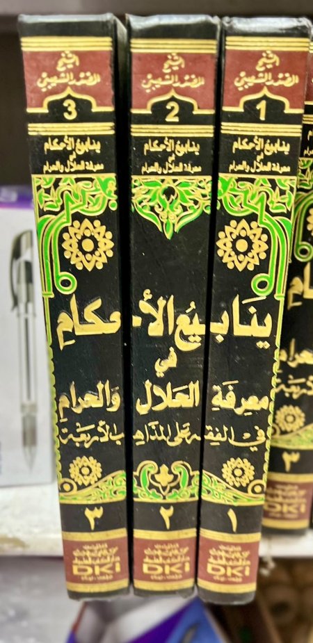 ينابيع الاحكام في معرفة الحلال والحرام 1/3