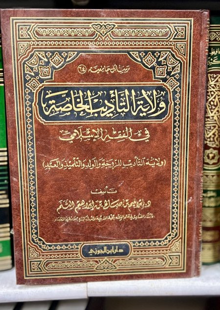 ولاية التأديب الخاصة في الفقه الاسلامي