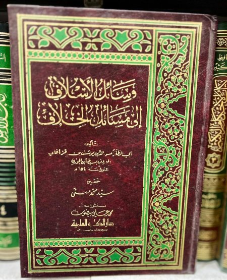 وسائل الاسلاف الى مسائل الخلاف