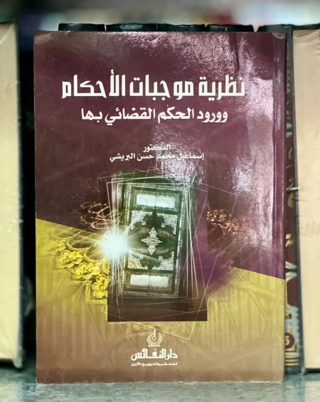 نظرية موجبات الاحكام
