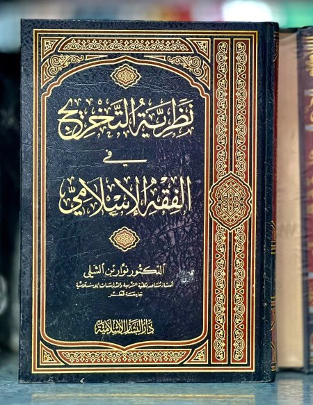نظرية التخريج في الفقه الاسلامي