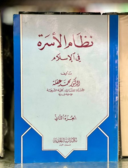 نظام الاسرة في الاسلام ج2