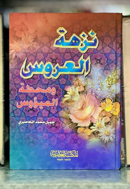 نزهة العروس