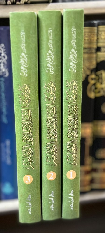موسوعة الفقه الاسلامي 1/3
