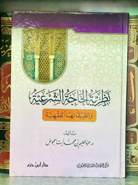 نظرية الحاجة الشرعية وتطبيقاتها الفقهية