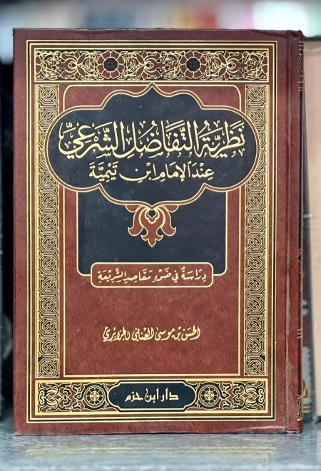 نظرية التفاضل الشرعي عند الإمام ابن تيمية