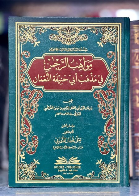 مواهب الرحمن في مذهب ابي حنيفه النعمان