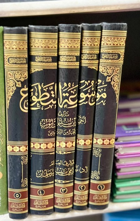 موسوعه التطوع 5/1