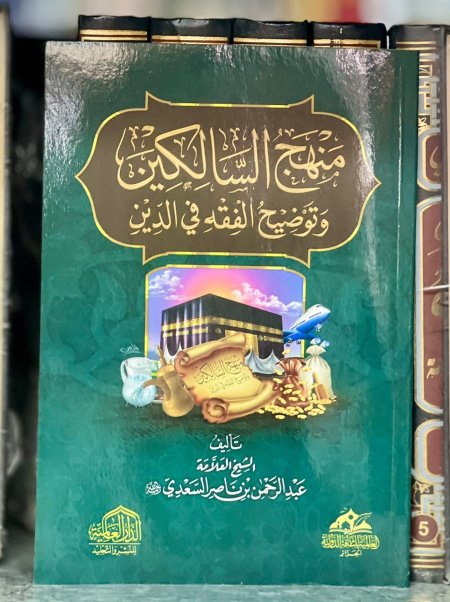 منهج السالكين وتوضيح الفقه في الدين