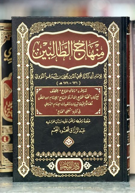 منهاج الطالبين مذيلا دقائق المنهاج و تحفة المحتاج