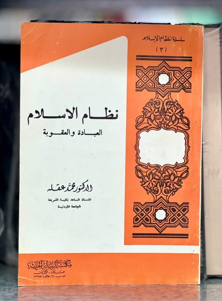 من نظام الاسلام ( العباده والعقوبه )