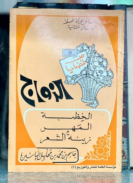 من قضايا الزواج