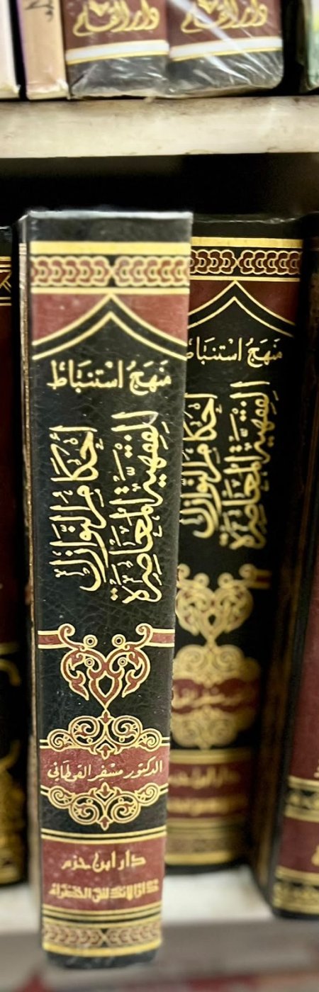 منهج استنباط احكام النوازل الفقهية المعاصرة