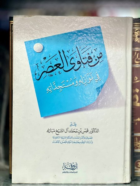 من فتاوى العصر