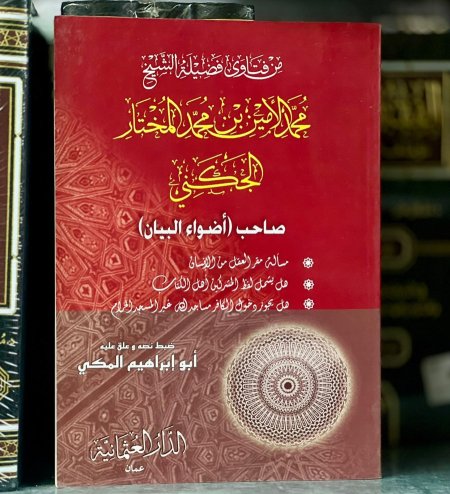 من فتاوى الشيخ محمد المين المختار الجنكي