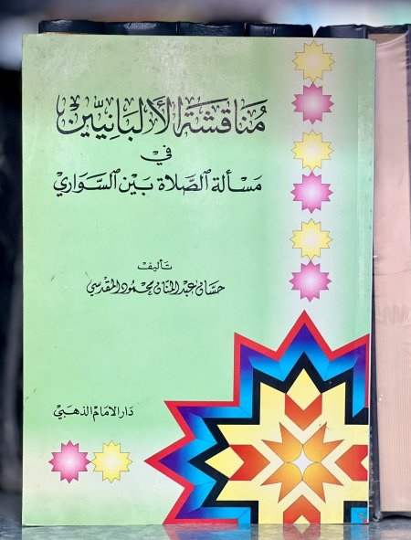 مناقشة الالبانيين في الصلاة بين السواري