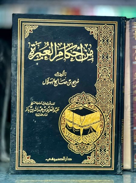 من احكام العمرة