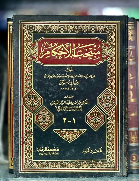 منتخب الاحكام